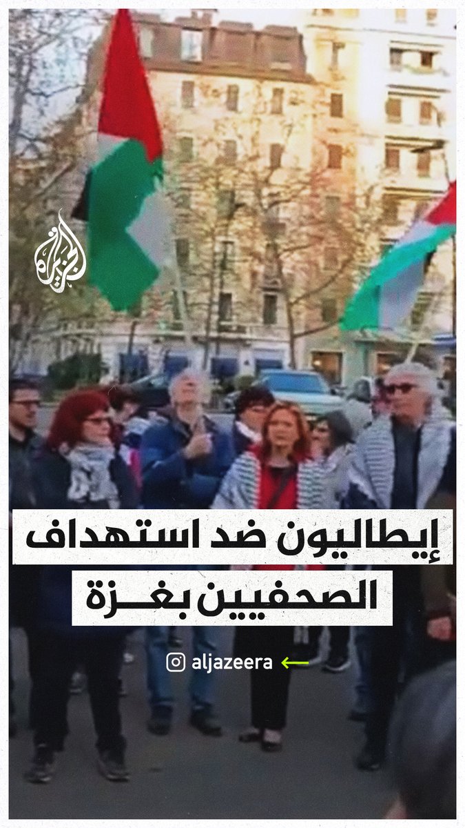 "الحرية لفلسطين".. إيطاليون يتظاهرون ضد استهداف الصحفيين في قطاع #غزة #حرب_غزة