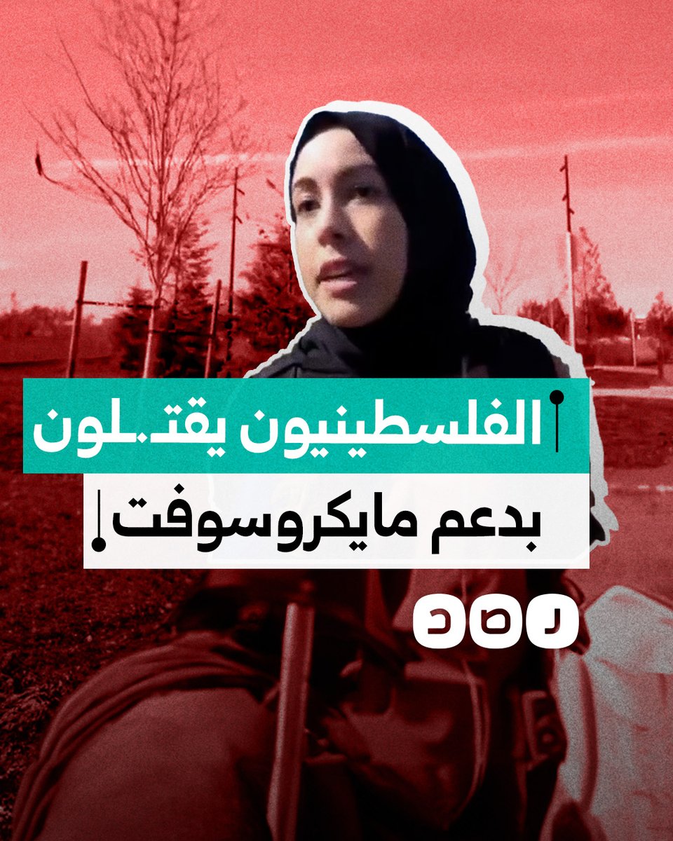 "برمجتنا تساهم في قتـ.ـل الأبرياء".. المغربية ابتهال أبو السعد تتحدث عن موقفها البطولي في مؤتمر مايكروسوفت