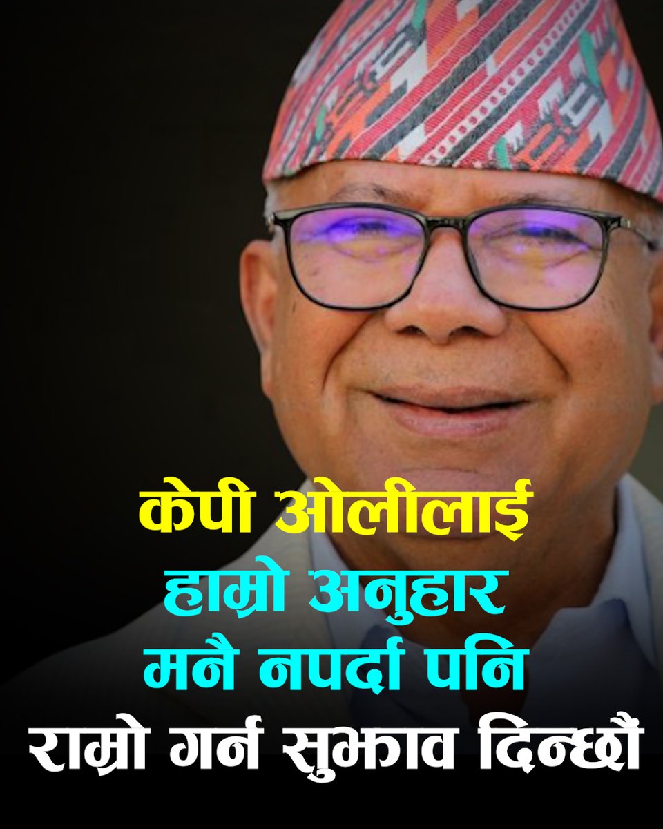 गणतन्त्र ल्याउने सहमति ज्ञानेन्द्र, गिरिजा र मैले गरेका हौं, प्रचण्डजी पछि आउनुभएको होः माधव नेपाल