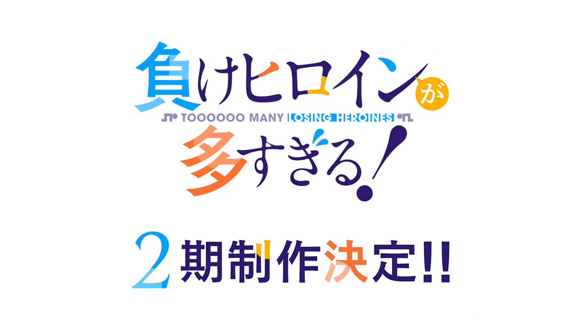 ◤￣￣￣￣￣￣￣￣￣￣￣￣￣◥ アニメ 「負けヒロインが多すぎる！」 💔 2 期 制 作 決 定 ！❤️‍🩹 ◣＿＿＿＿＿＿＿＿＿＿＿＿＿◢ 🎉🎉🎉🎉🎉🎊🎊🎊🎊🎊 🎉🎉🎉 #マケイン 🎊🎊🎊 🎉🎉🎉🎉🎉🎊🎊🎊🎊🎊