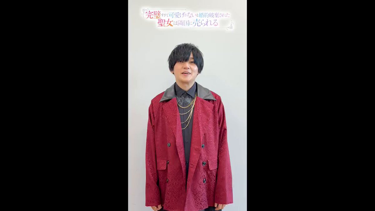 ｡⋆* #完璧聖女 TV放送開始まであと3日！ *⋆｡ ユリウス・ジルトニア役の #天﨑滉平 さんから メッセージが到着しました✨ 天﨑滉平 (天崎滉平)