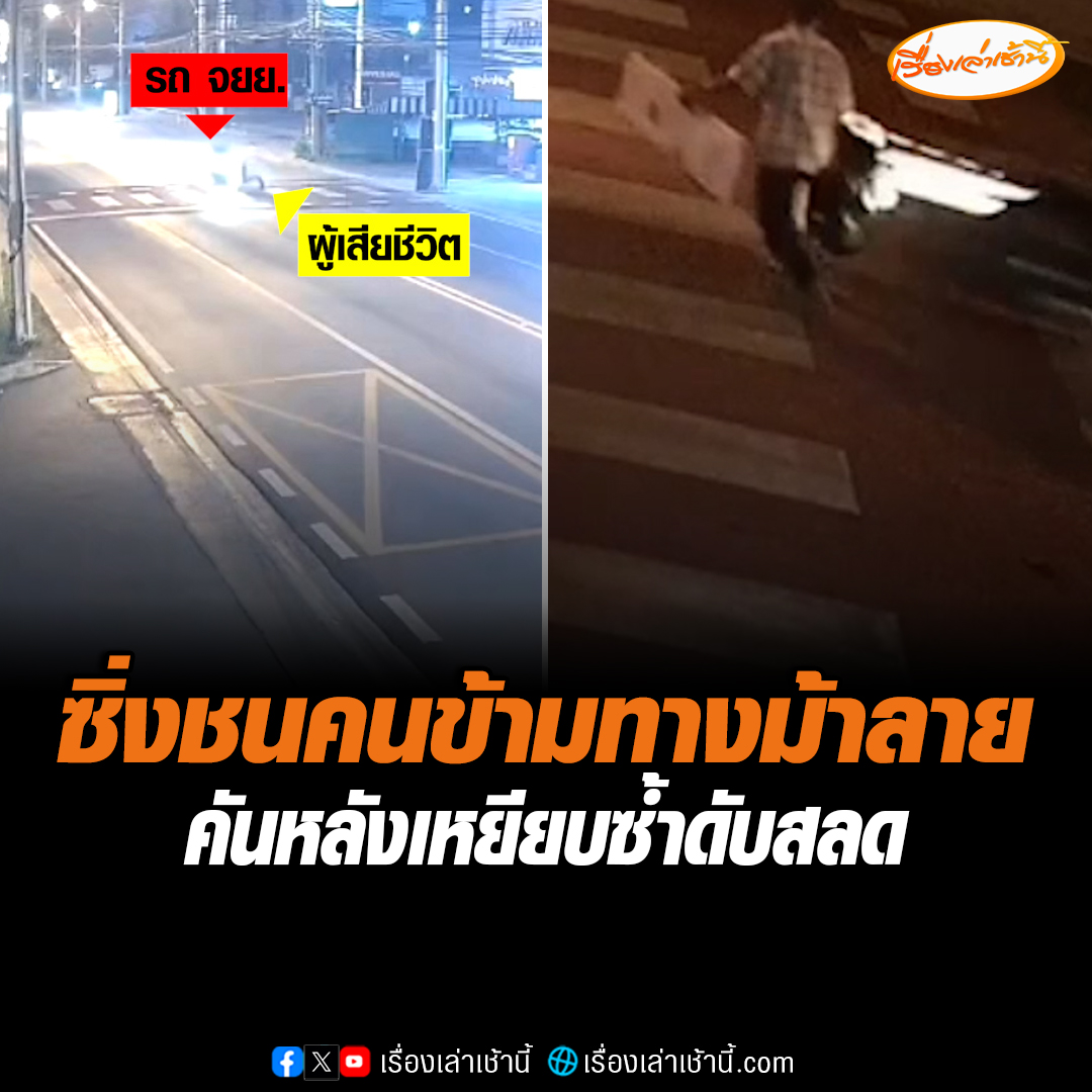 สุดสลด ตาวัย 79 เดินข้ามทางม้าลาย ถูกจักรยานยนต์ที่วิ่งมาอย่างเร็วชนร่างกระเด็น ก่อนโดนรถอีกคันที่ตามมาเหยียบซ้ำดับ #เรื่องเล่าเช้านี้ #ข่าวช่อง3 #ข่าวภูมิภาค #สมุทรปราการ #ชนคนข้ามทางม้าลาย