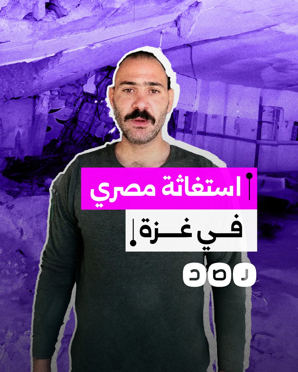 استغاثة مصري في قطاع غزة بعد أكثر من 500 يوم على عدوان الاحتـ.ـلال دون تحرك من نظام السيسي
