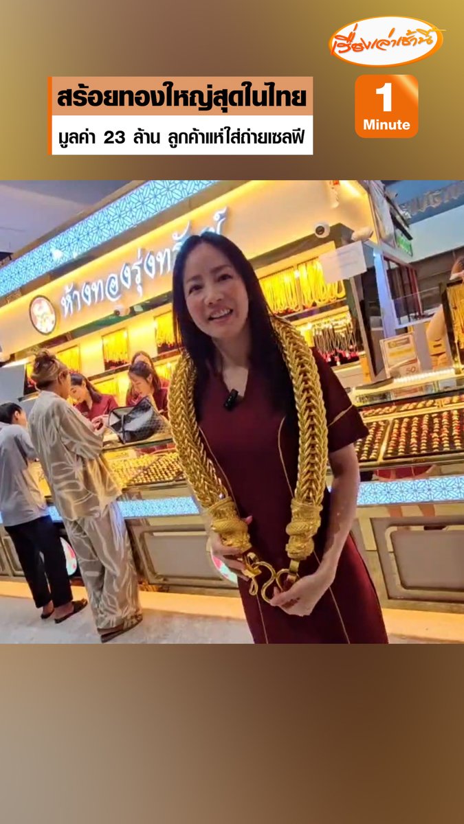 ฮือฮา ร้านทองโชว์สร้อยคอทองคำหนัก 456 บาท น้ำหนัก 7 กิโลกรัม มูลค่า 23 ล้านบาท ซึ่งเป็นเส้นที่ใหญ่ที่สุดในประเทศไทย ลูกค้าแห่ขอใส่ถ่ายเซลฟีตรึม #เรื่องเล่าเช้านี้ #ข่าวช่อง3 #ข่าวภูมิภาค #ราคาทอง