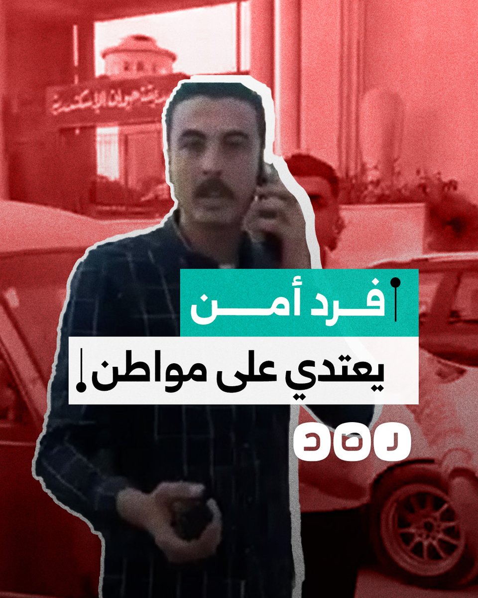بسبب الخلاف على ركنة سيارة.. اعتداء فرد أمن على مواطن في حدائق أنطونيادس بمحافظة الإسكندرية
