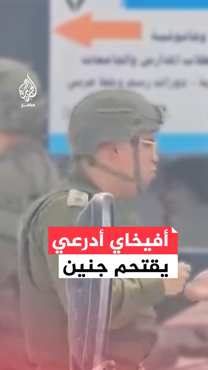 مشاهد تظهر اقتحام المتحدث باسم جيش الاحتلال أفيخاي أدرعي لمخيم جنين بالضفة الغربية
