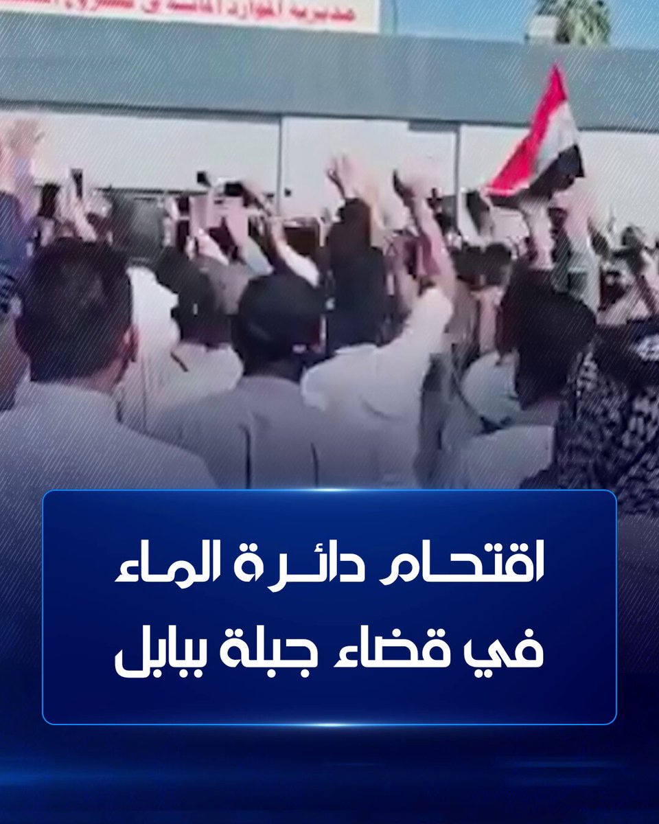 محتجون غاضبون يقتحمون دائرة الماء في قضاء جبلة بمحافظة #بابل ويطردون جميع الموظفين احتجاجاً على شح المياه #الشرقية_نيوز