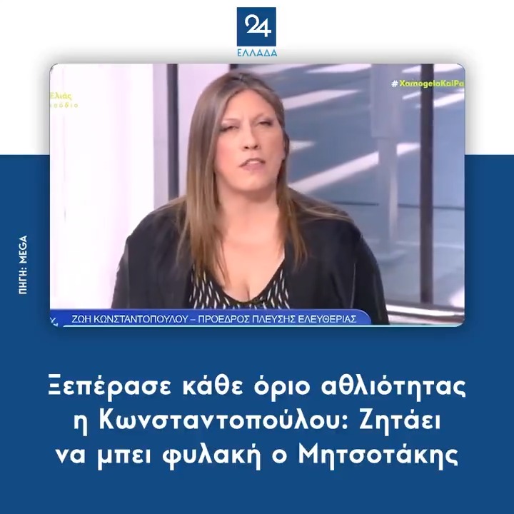 Ξεπέρασε κάθε όριο αθλιότητας η Κωνσταντοπούλου: Ζητάει να μπει φυλακή ο Μητσοτάκης