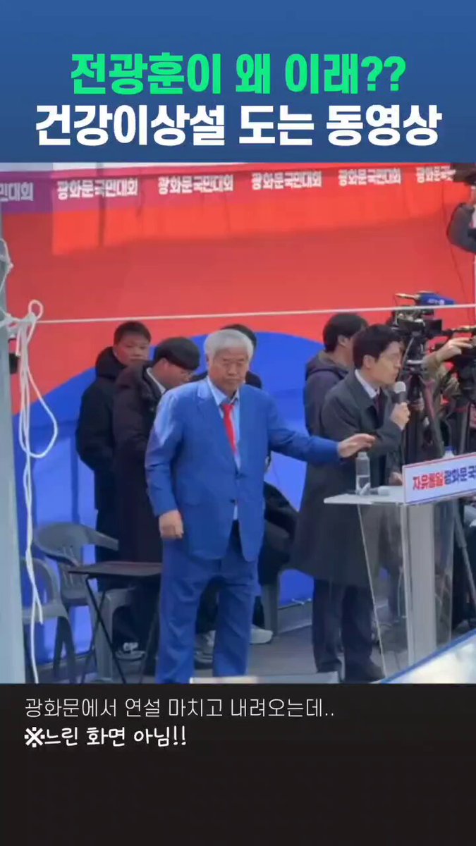 전광훈 건강 이상설 나돌게 한 동영상, 다리가 후들후들 -뉴탐사-