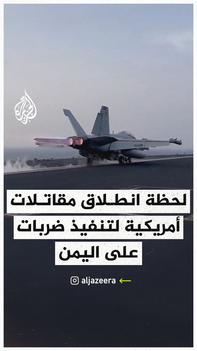 مشاهد تُظهر لحظة انطلاق مقاتلات أمريكية لتنفيذ ضربات على #اليمن