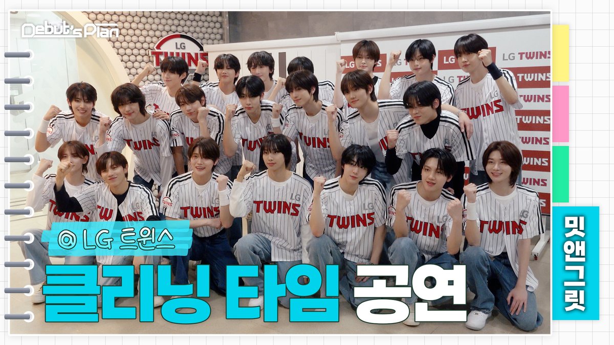 Debut’s Plan : NewKids Behind 新 승리 요정이 된 뉴키즈ㅣLG트윈스 클리닝 타임 공연 현장 🌱 Every Friday at 9:30PM (KST) 🌱 🗳 #STARSHIP #Debuts_Plan #NewKids #뉴키즈