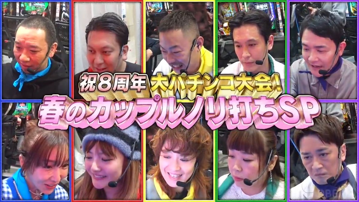 番組8周年を記念して今年も大パチンコ大会! 大会史上最多の大当たり&RUSHに!! 今回はカップルノリ打ちスペシャル! パチフェッショナルの流儀が入り乱れる! 果たして出球を1番出せるのはどのカップルなのか!? #チャンスの時間