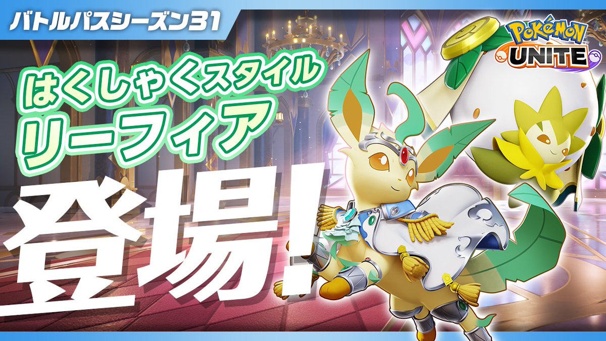4月17日(木)よりバトルパスシーズン31「はくしゃくスタイル‐リーフィア」がスタート! 「はくしゃくスタイル‐リーフィア」と「しんせいスタイル‐ワタシラガ」のホロウェアや「はくしゃくセット(リーフィア)」のトレーナーファッションなどが、ゲットできます✨ #ポケモンユナイト #リーフィア