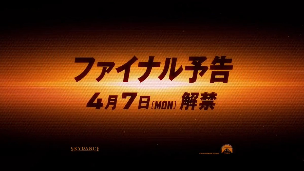明日、ファイナル予告解禁。