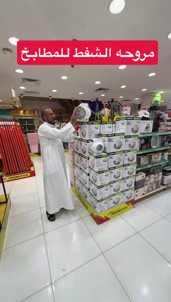 الصين وين راح يوصلون ، مروحة الشفط للمطابخ اعلان