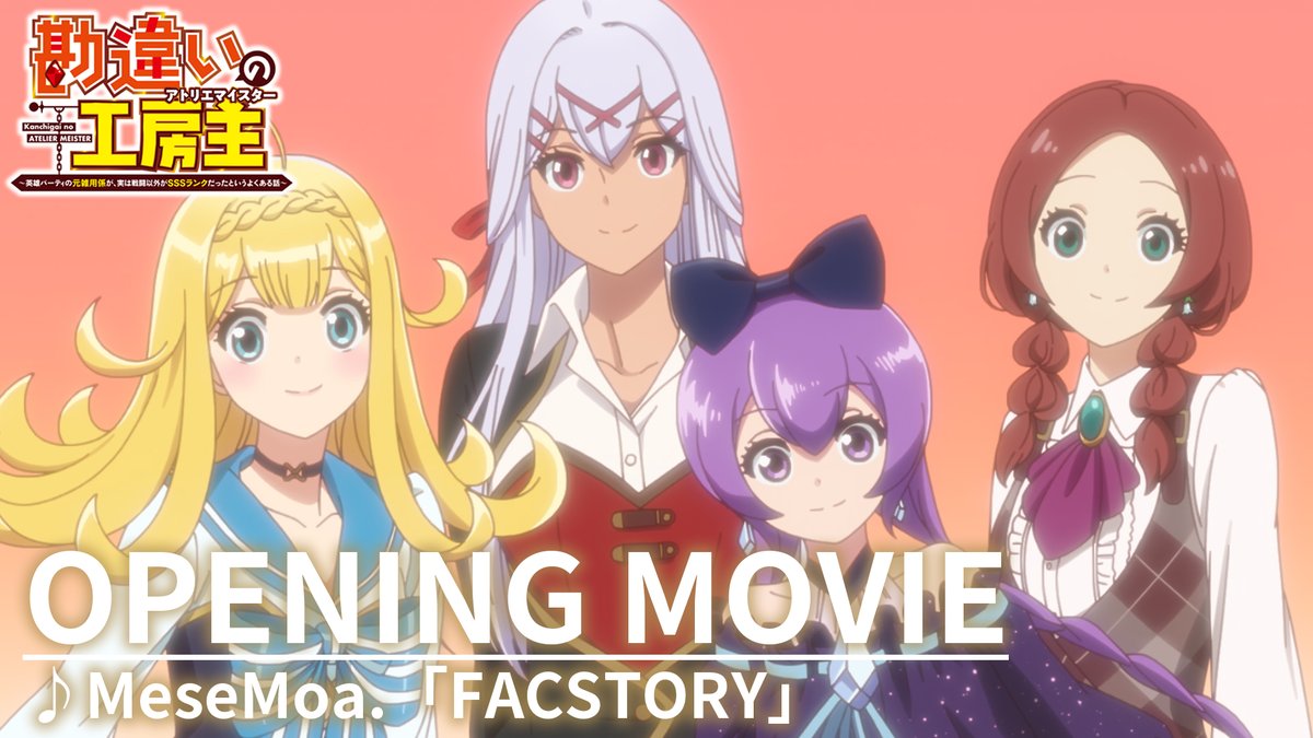 ˗ˏˋ💠 ノンクレジットOP公開！ 💠ˎˊ˗ TVアニメ『#勘違いの工房主』 ノンクレジットオープニング映像を公開✨ 🎶「#FACSTORY」 #MeseMoa. 作詞/作曲/編曲：阿久津健太郎 ▼4/7(月)0:00〜楽曲配信！ アニメと一緒にお楽しみください！ #めせもあ