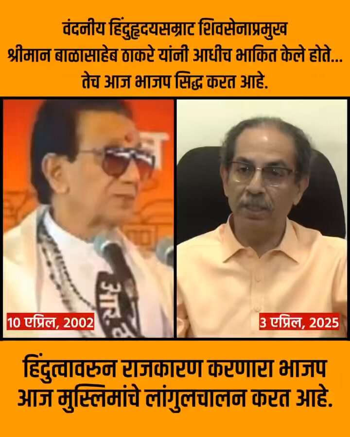 वंदनीय हिंदुहृदयसम्राट शिवसेनाप्रमुख श्रीमान बाळासाहेब ठाकरे यांनी आधीच भाकित केले होते... तेच आज भाजप सिद्ध करत आहे. हिंदुत्वावरुन राजकारण करणारा भाजप आज मुस्लिमांचे लांगुलचालन करत आहे.