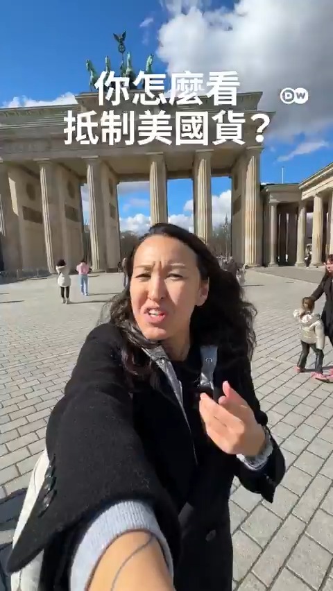 你会选择抵制美国货吗？ 美国总统特朗普2日宣布“对等关税措施”，其中中国、欧盟及台湾都分别被課征34％、20％及32％的关税。一些欧洲人开始考虑抵制美国货，有些人已经付诸于行动。#DWBERLINFRESH