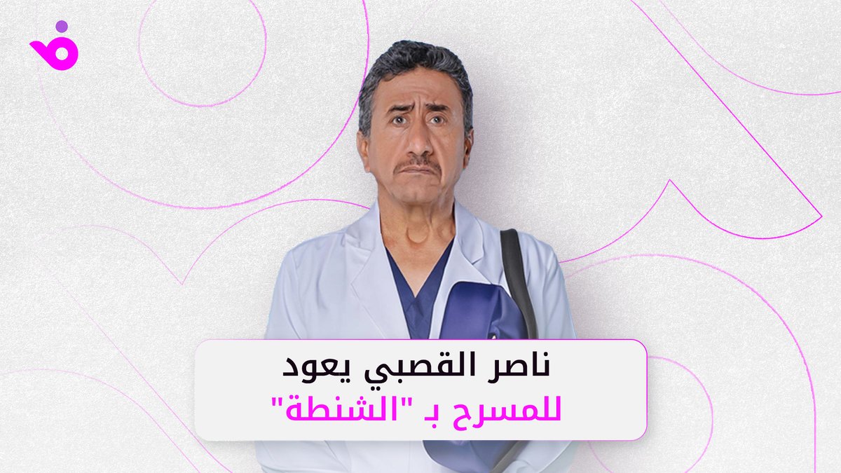 ناصر القصبي يعود للمسرح بـ "الشنطة" #فوشيا #ناصر_القصبي #الشنطة ناصر القصبي