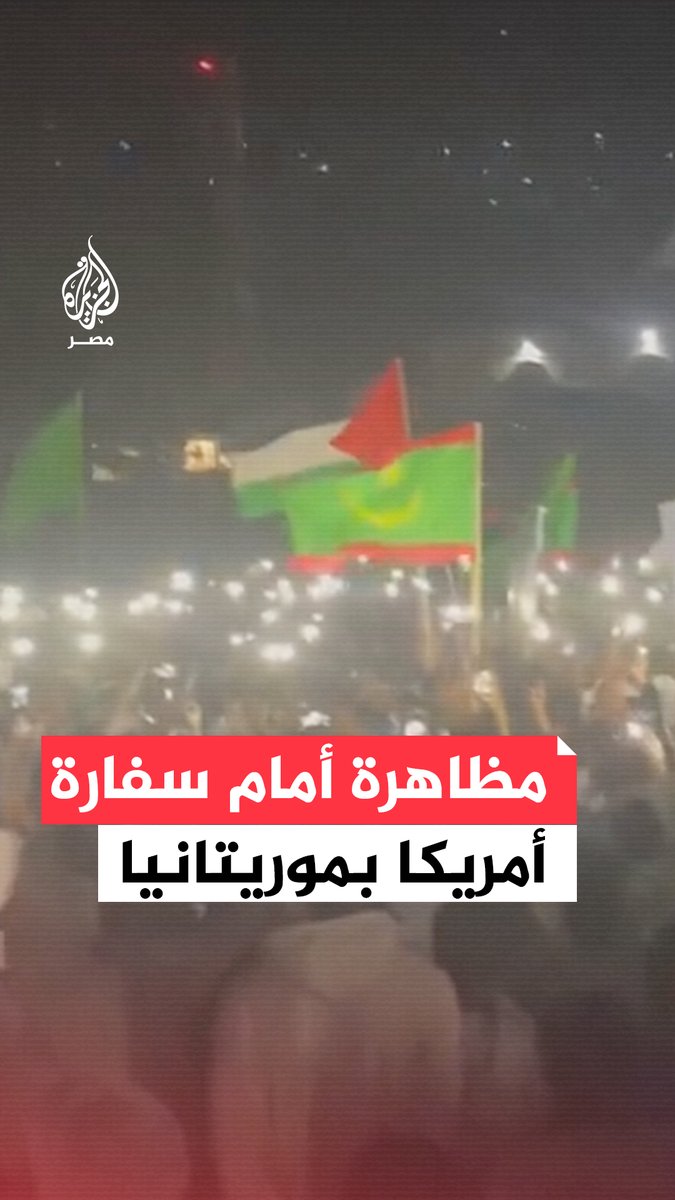 المئات يتظاهرون أمام السفارة الأمريكية في موريتانيا دعمًا لغزة ضد العدوان الإسرائيلي