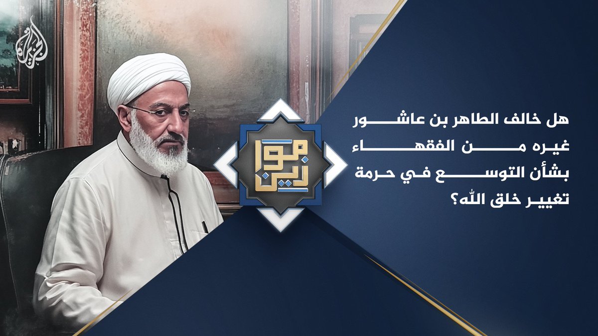 هل خالف الطاهر بن عاشور غيره من الفقهاء بشأن التوسع في حرمة تغيير خلق الله؟ حلقة #موازين على منصات #الجزيرة ومنصة #الجزيرة360 #شاهد |