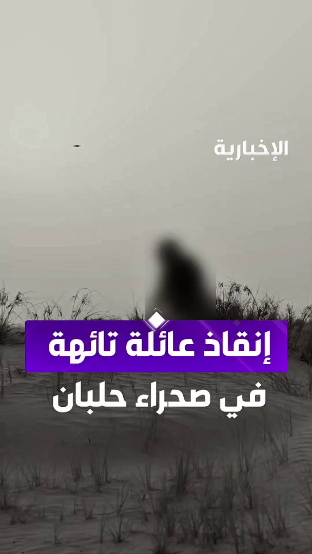 "أب يؤثر أطفاله الـ5 على نفسه.. وشاب يقطع 200 كم للإنقاذ" فريق إنجاد ينقذ عائلة مفقودة في صحراء حلبان التابعة لمنطقة الرياض عبر مراسل #الإخبارية عبد الرحمن الأحمدي