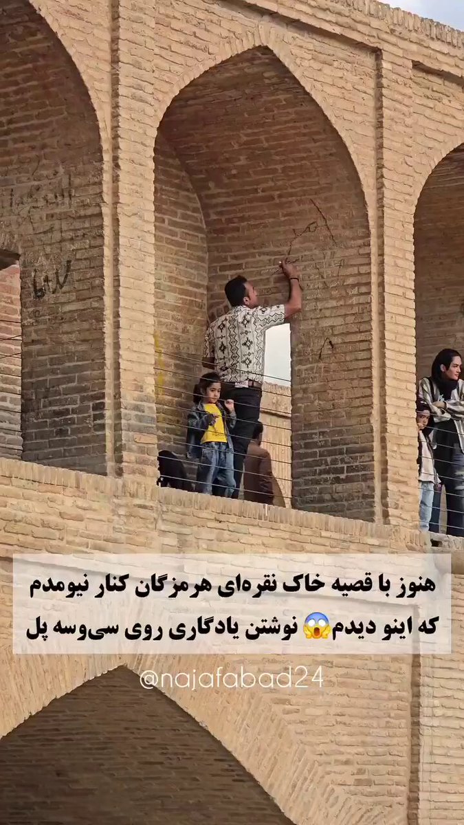 کاش جای حجاب‌بان، میراث‌بان داشتیم تا ایشون کنار فرزندش نتونه چنین به یک سازه‌ی قدیمی در اصفهان کثافت بزنه!