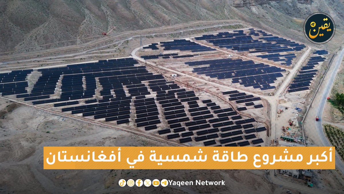 تسليم أكبر مشروع للطاقة الشمسية في أفغانستان #يقين