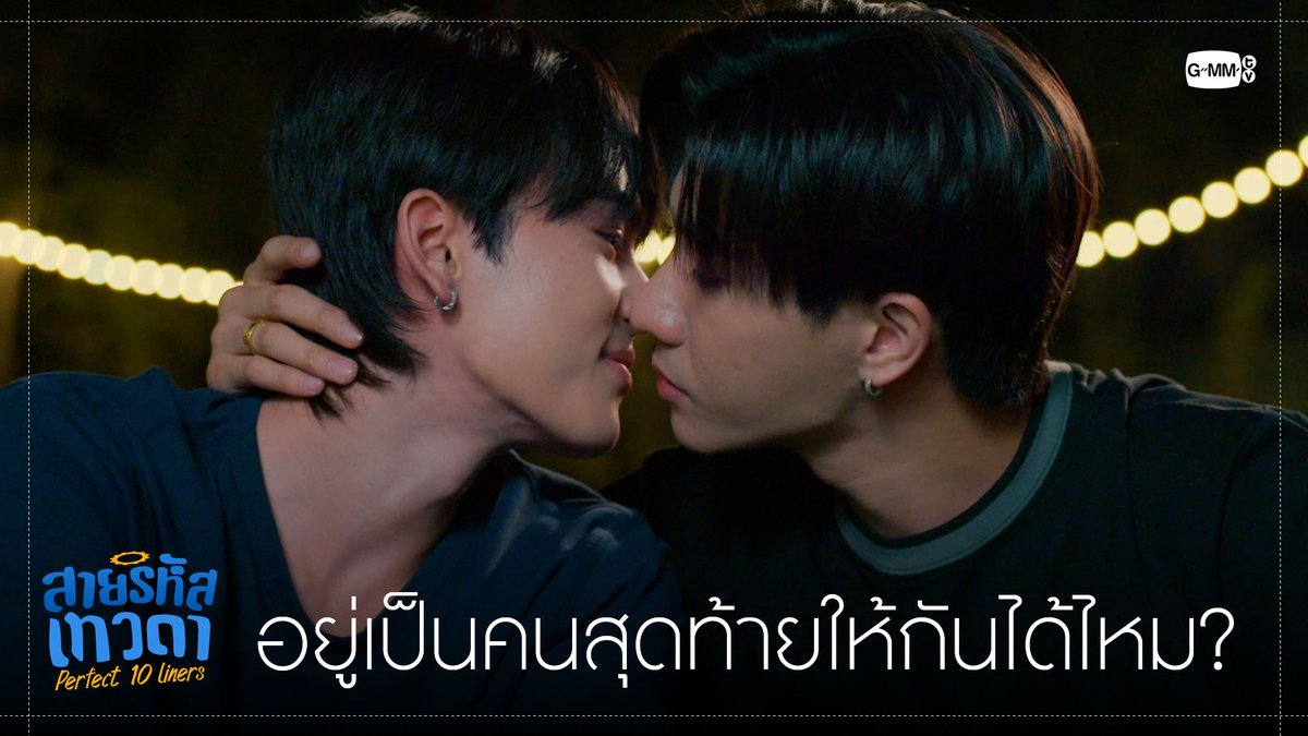 อยู่เป็นคนสุดท้ายให้กันได้ไหม? “สายรหัสเทวดา Perfect 10 Liners” รับชมย้อนหลังครบทุกตอนทาง WeTV เท่านั้น #Perfect10LinersFinalEP PERTHPPE Santapp