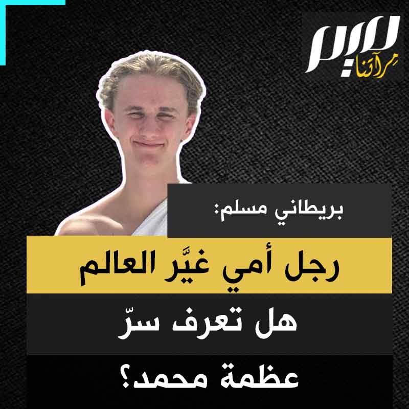 المؤثر البريطاني المسلم، كانيون ميمبس: " يمكنني أن أثبت لك أن النبي محمد، صلى الله عليه وسلم، كان الرسول الأخير من عند الله، مكملاً لدين الإسلام، في 30 ثانية… كان أمياً، لا يقرأ ولا يكتب، ومع ذلك جاء بالقرآن، وهو كتاب معقد ودقيق لدرجة أن لا أحد استطاع تقليده".