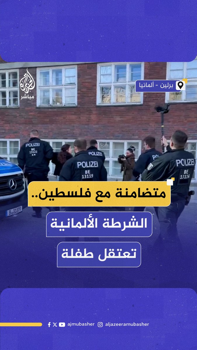 دون إصدار أي تعليق حول الواقعة حتى الآن.. الشرطة الألمانية تعتقل بوحشية طفلة من وسط مظاهرة متضامنة مع فلسطين في العاصمة برلين #الجزيرة_مباشر #فلسطين #ألمانيا
