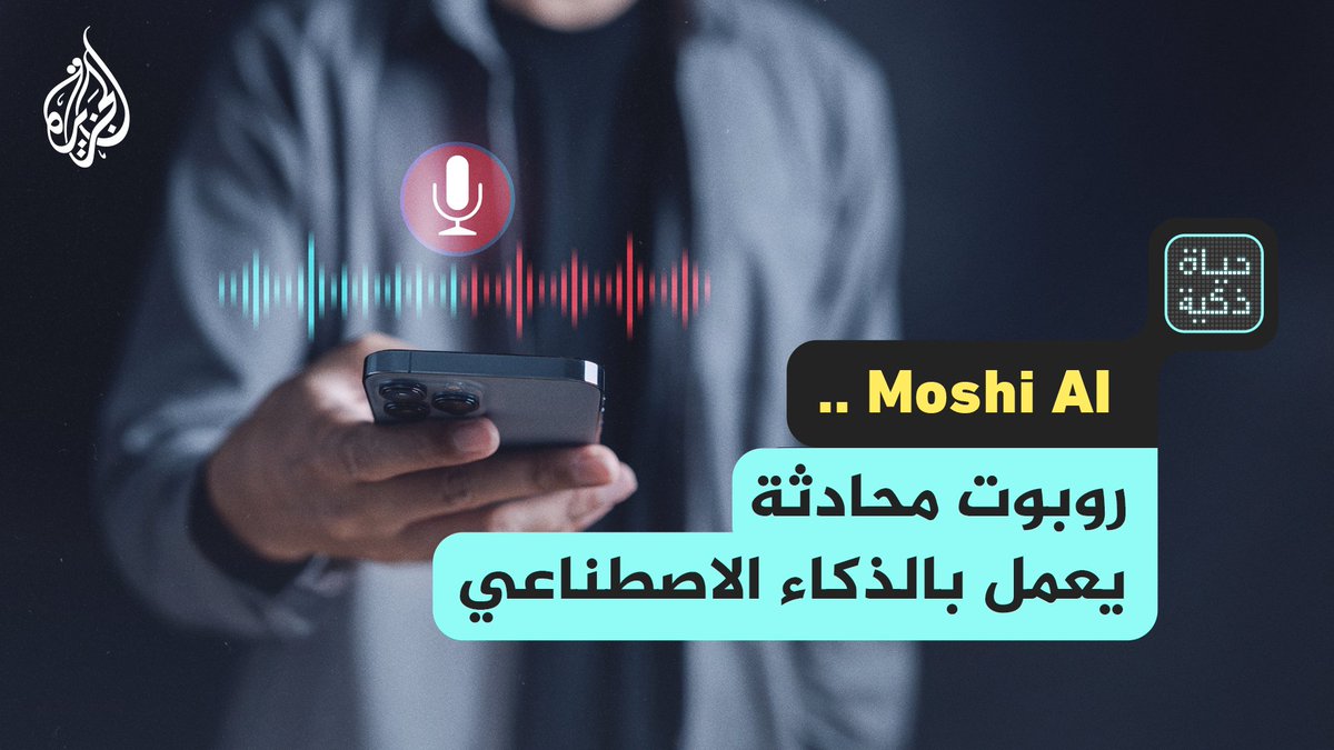 "موشي" نموذج ذكاء اصطناعي صوتي جديد يولد الصور بسرعة تعادل سرعة البشر حلقة #حياةـذكية على منصات #الجزيرة ومنصة #الجزيرة360 #شاهد |