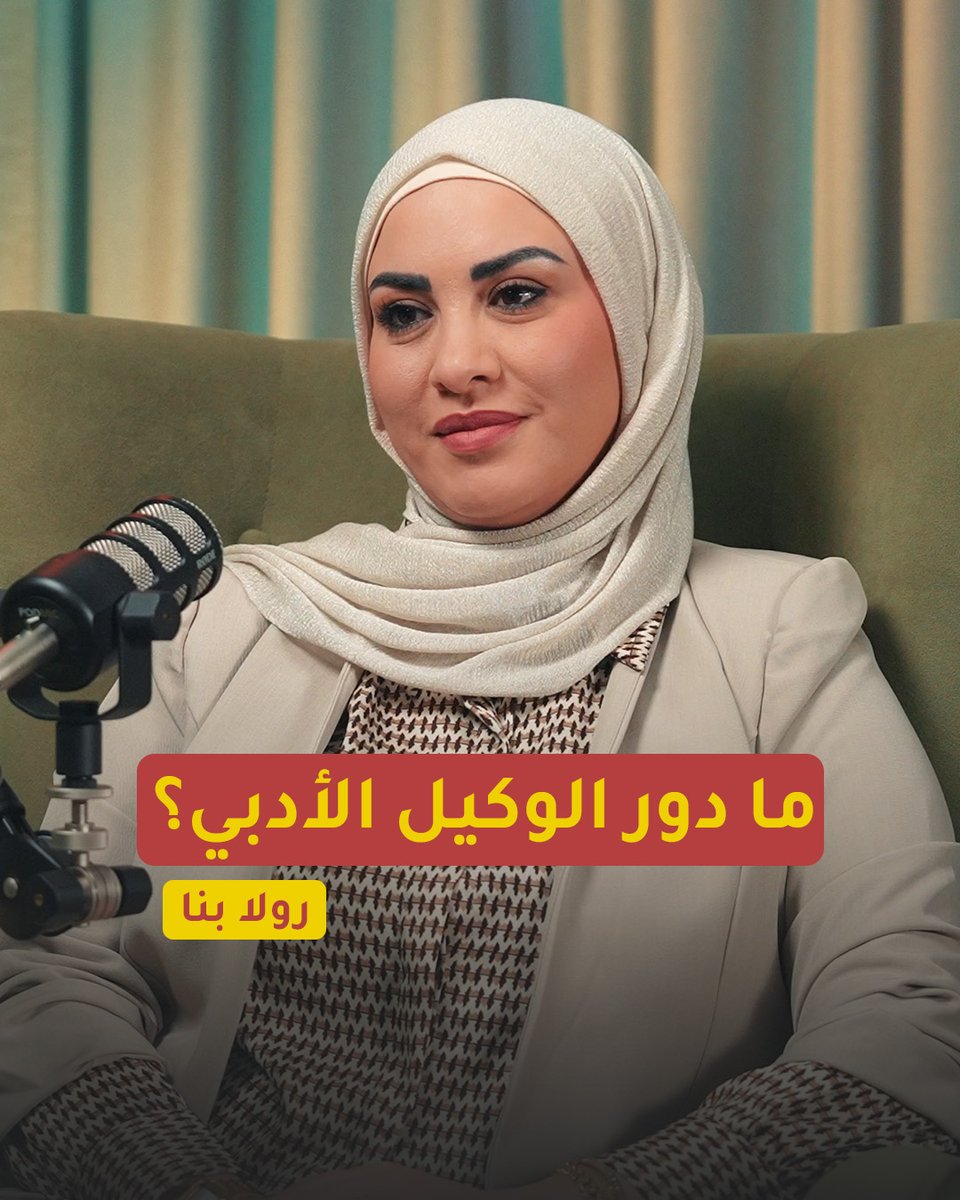الوكيل الأدبي.. هل هو ضرورة أم رفاهية؟ وما الأدوار التي يلعبها في صناعة النشر؟ للمزيد تابعوا حلقة بودكاست "الغميضة" مع الوكيلة الأدبية رولا البنا ووليد علاء الدين رولا البنا وليد علاء الدين