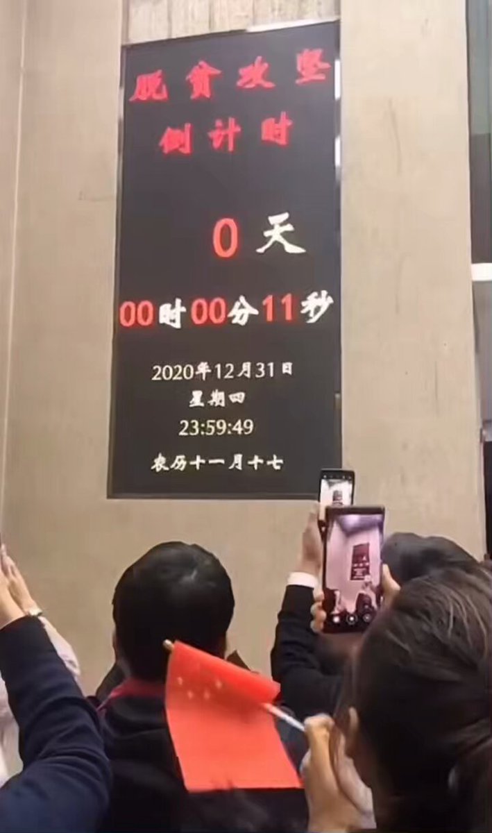 中共荒诞时刻，将永远被钉在耻辱柱上！ 中国全民脱贫倒计时10秒！
