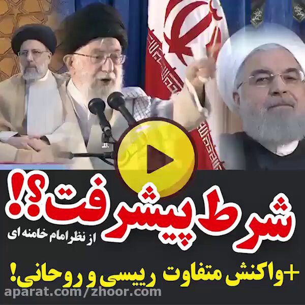 شرط پیشرفت نظام به گفته رهبر... عکس العمل شهید رییسی در تایید این سخن رهبر را مقایسه کنید با شیخ بنفش انگلیسی(افکار پلید شیطان تو وجودش داره موج میزنه)