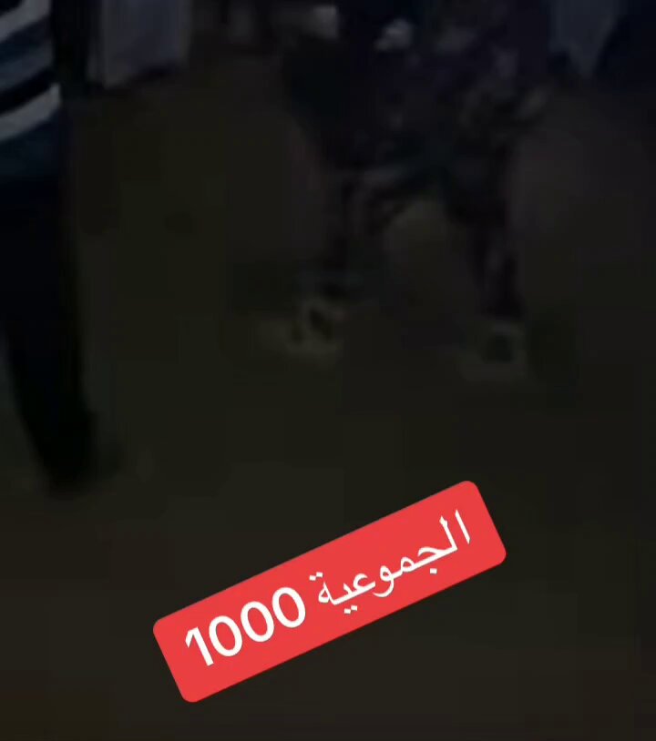 🟢🔴قرية إيد الحد الجموعية: تاريخٌ كُتب وسُطّر بدماء الشباب. في السابع والعشرين من رمضان، تصدى رجال القرية لهجومٍ كبير، وسقط ثلاثون شهيدًا فداءً للأرض والمال والعِرض. ومنذ ذلك اليوم، والمليشيا تجدد الهجوم يوميًا. واليوم تحديدًا، تم الهجوم بأكثر من ثلاثين عربة مدججة بجميع أنواع الأسلحة، فتصدى الشباب ببسالة أمام نيران العدو، رافعين شعارهم: "نقبر سويًا، نحن والعدو معًا." فسقطوا شهداء... شهداؤنا: أشلاءٌ تمزقت، وجماجم تطايرت فداءً للأرض والعِرض. إيد الحد... سلامٌ على أزقتك، على شوارعك، على بيوتك، على ترابك... سلامٌ على أجسادكم الطاهرة، أبناء عمومتي، سلامٌ على دمائكم، على أرواحكم الغالية.