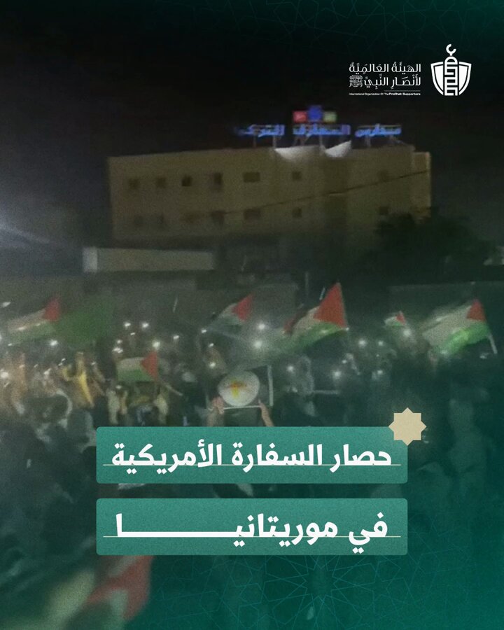 أنصار النبي ﷺ يتظاهرون أمام السفارة الأمريكية في العاصمة نواكشوط إسناداً لغزة وتنديداً بالدعم الأمريكي لحرب الإبادة #حصار_السفارات #غزة_تباد