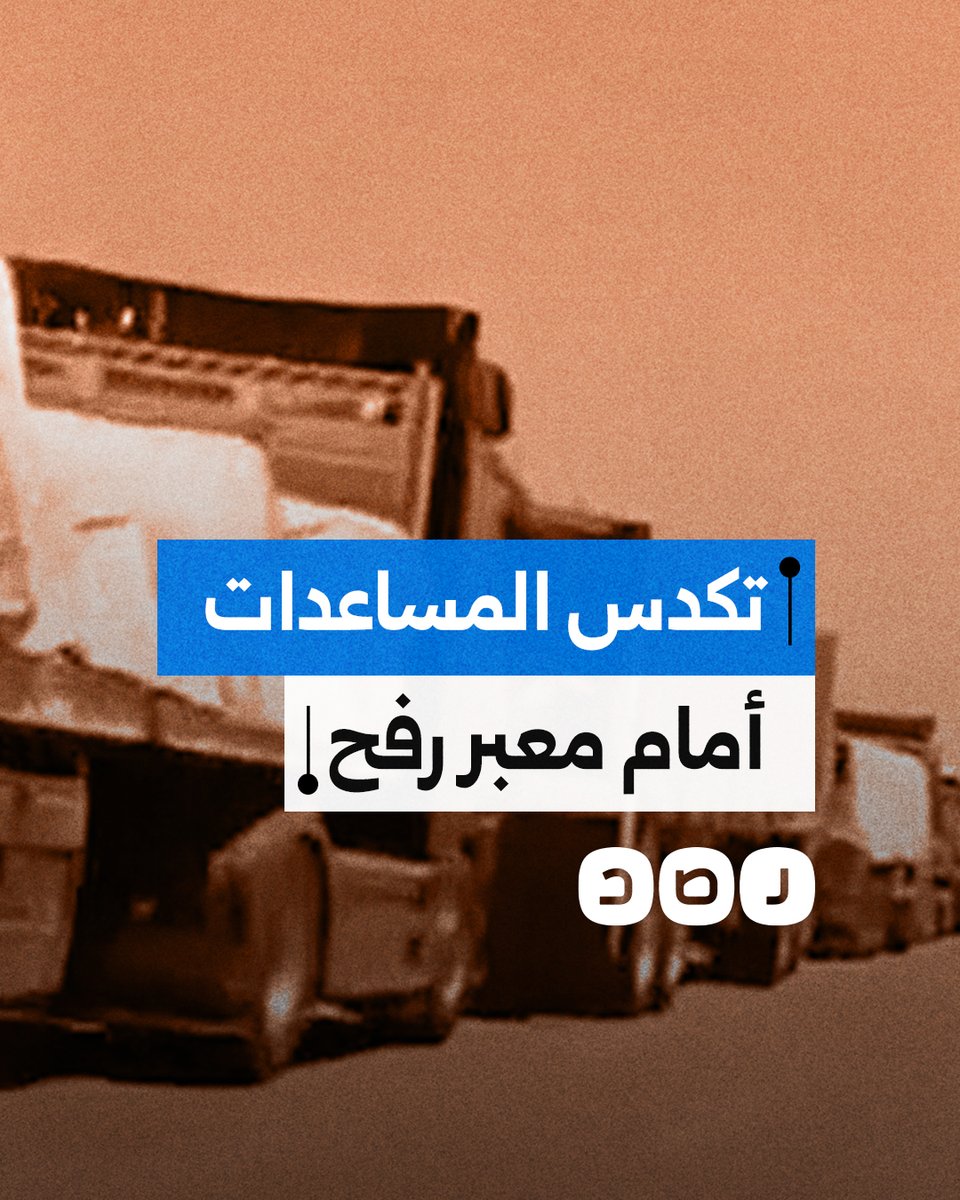 تزامنا مع حصار وتجويع أهالي غزة.. لقطات توثق تكدس الآلاف من شاحنات المساعدات أمام معبر رفح