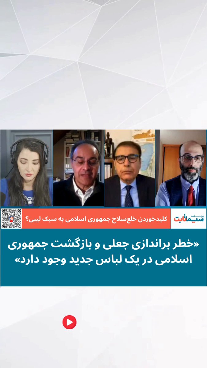 آرش جودکی پژوهشگر فلسفه و تحلیل‌گر سیاسی در #برنامه_سیما_ثابت هشدار می‌دهد که جمهوری اسلامی می‌تواند با یک #براندازی جعلی در لباس جدیدی بە قدرت بازگردد. تحولی شبیە بە همان اتفاقی کە بعد از سقوط اتحاد جماهیر شوروی افتاد و الیگارشها در روسیە قدرت را بە دست گرفتند، در واقع جمهوری اسلامی از پیش الیگارش‌هایش را هم ساختە است. برنامه‌کامل را در لینک پایین ببینید