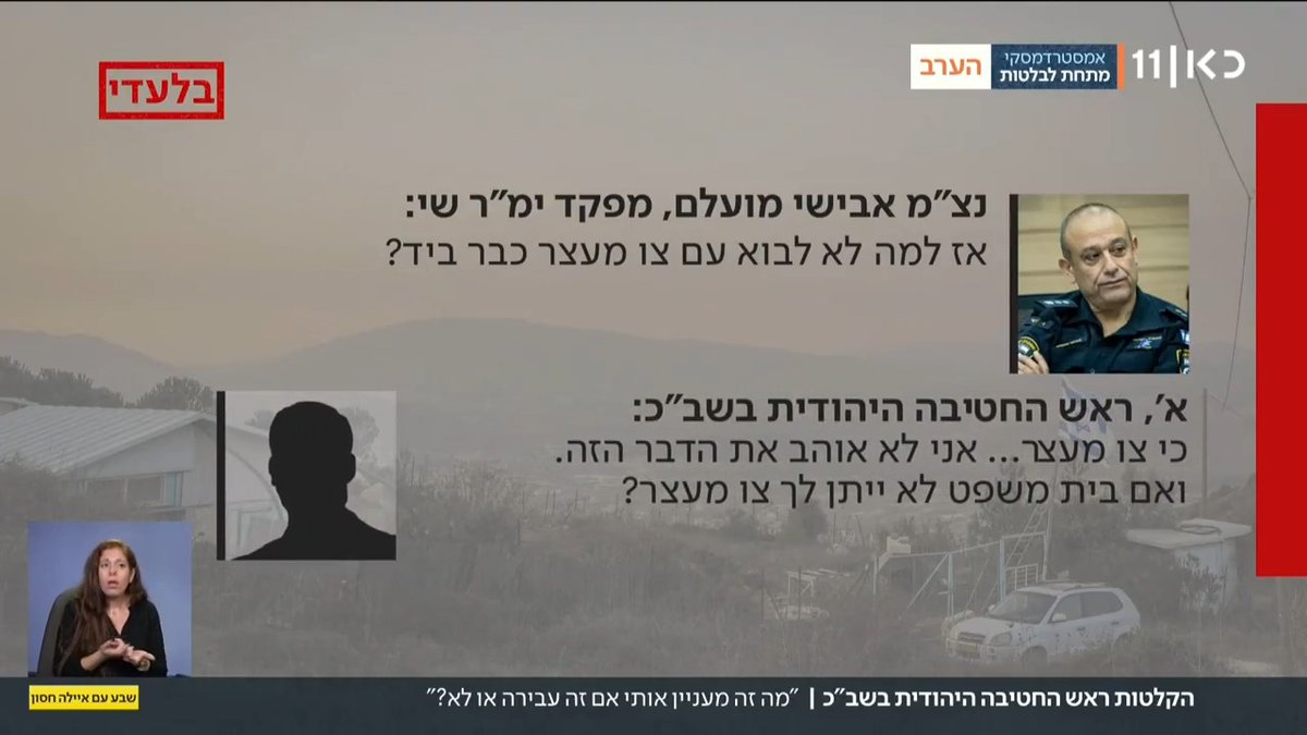 "מה זה מעניין אותי אם זה עבירה או לא?": מתברר שההתבטאות של ראש החטיבה היהודית בשב"כ לא הייתה חד פעמית. העימות מול המשטרה היה קבוע. מפקד ימ"ר ש"י התעקש שהמשטרה כפופה לחוק, ראש החטיבה הוביל גישה שונה. Ayala Hasson. עם הקלטות חדשות #שבעעםאיילה