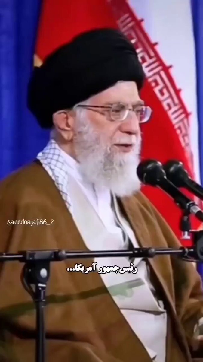 امام خامنه‌ای عزیز خطاب به رئیس جمهور آمریکا : آقای ترامپ ! شما غلط می کنید ...!