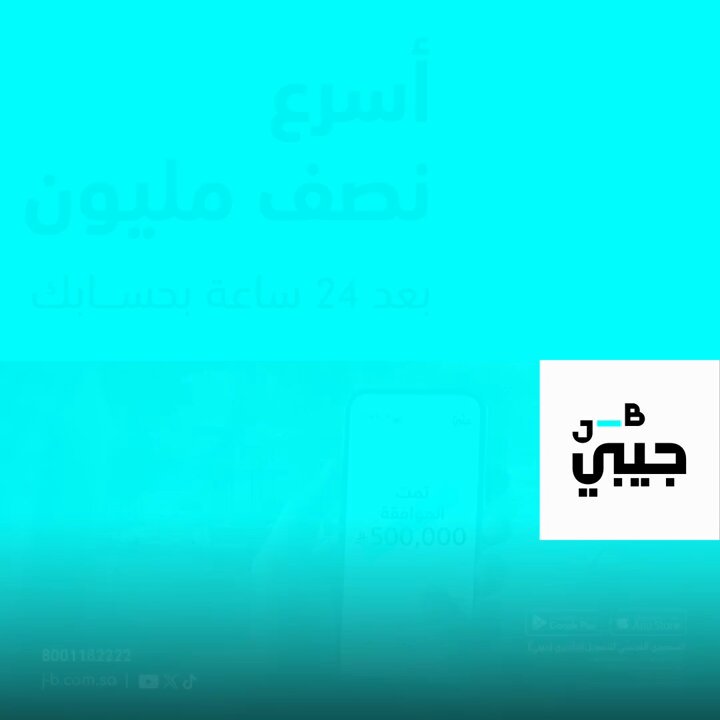 #جيبي يعطيك الكاش اللي تبيه خلال ٢٤ ساعة 😎🫰 ✅ تمويل حتى 500 الف ✅ سداد حتى 60 شهر ✅ نسبة ربح منافسة ✅ بدون تحويل راتب او فتح حساب ✅ مطابق للشريعة الإسلامية ⁧#جيبي⁩ أسرع وأوضح وأسهل تمويل 🩵 حمّل التطبيق وقدّم الآن! 📲