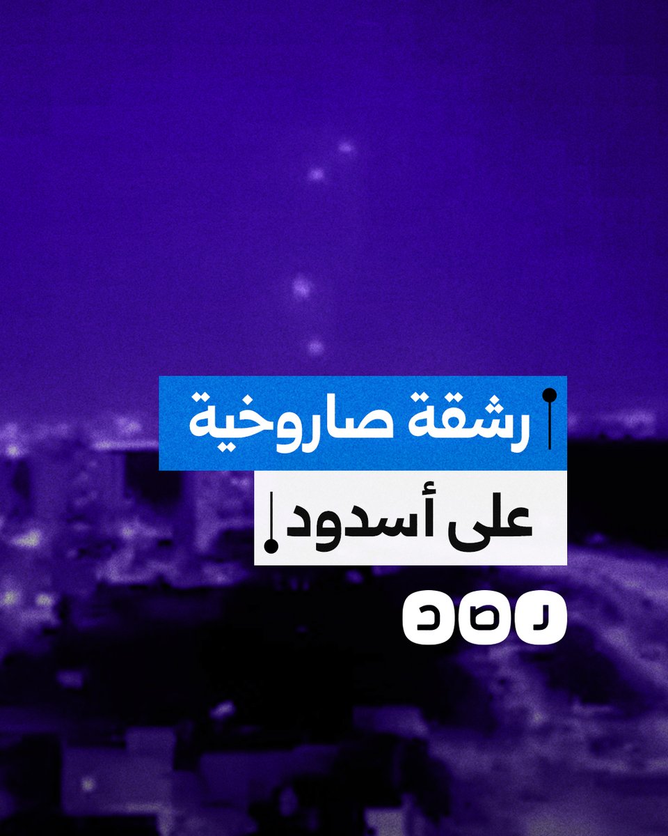 المقـ ـاومة تقصف أسدود المحتلة برشقة صاروخية ردا على مجازر الاحتـ ـلال