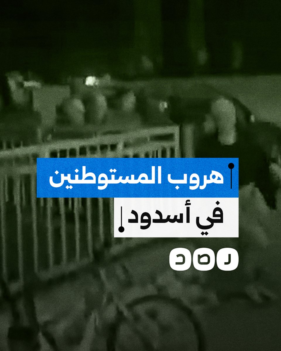 لحظة هلع وهروب المستوطنين في أسدود تزامنا مع قصف المقـ ـاومة