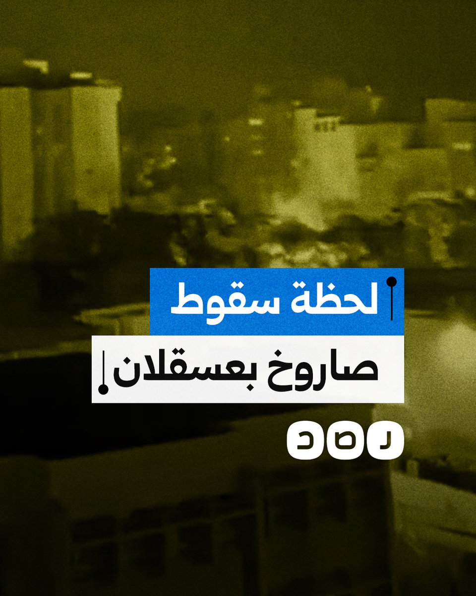 أنار السماء.. لحظة سقوط أحد صواريخ المقـ ـاومة على عسقلان المحتلة
