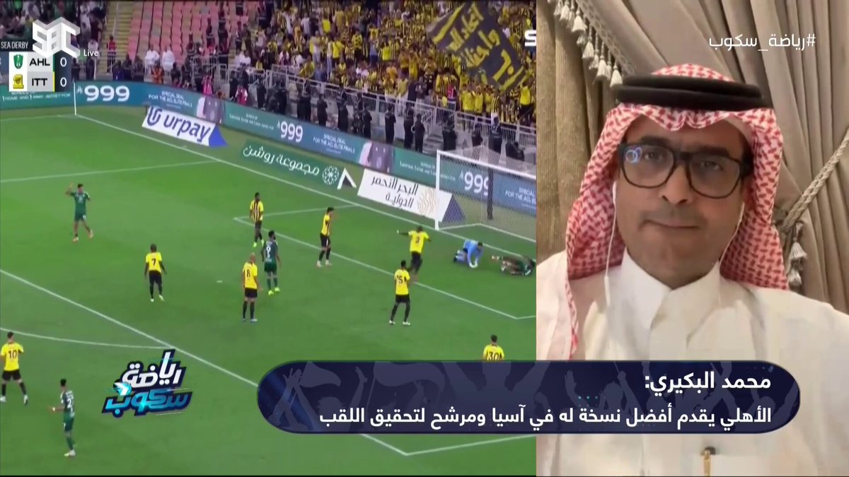 البكيري : تيفو #الأهلي لا يليق بالنادي ، ورئيس رابطته هو المسؤول وتصرفاته صبيانية!؟ محمد البكيري ⁧#رياضة_سكوب_على_SBC⁩ ⁧#هيئة_الإذاعة_والتلفزيون