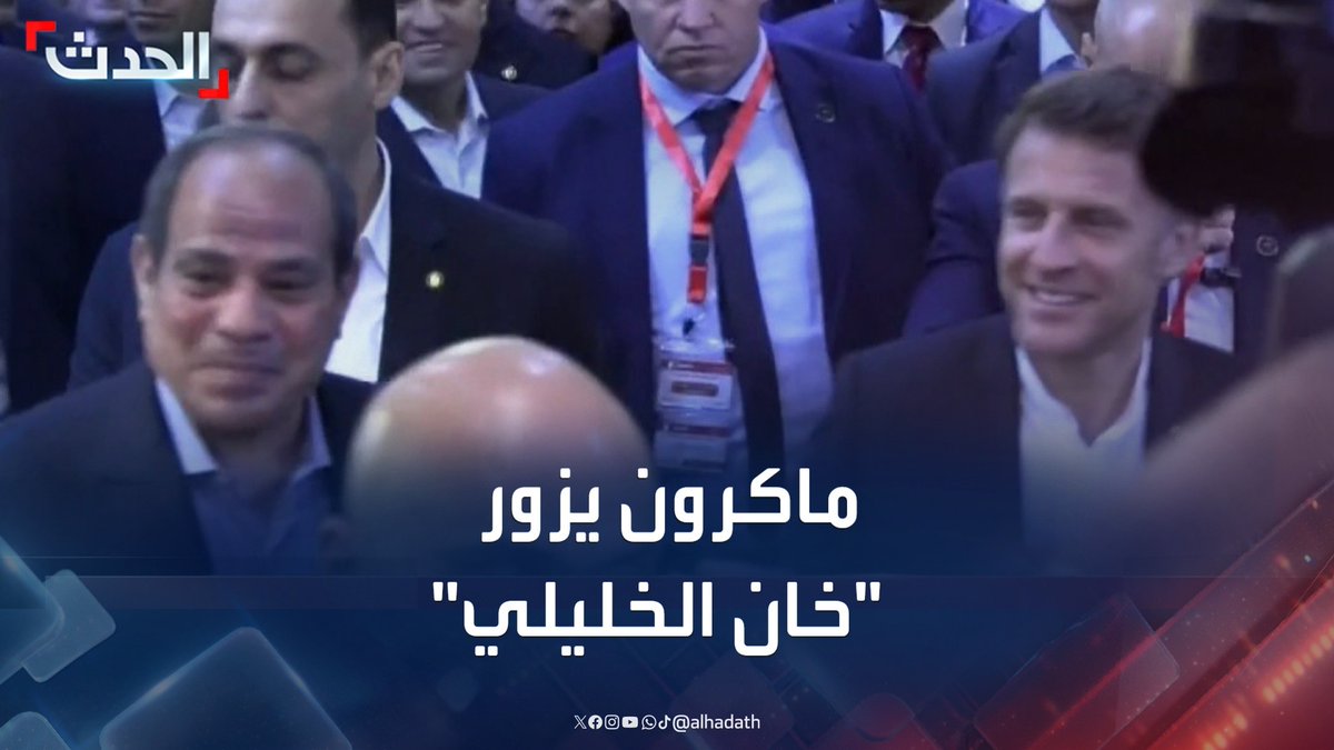 الرئيس الفرنسي إيمانويل ماكرون يزور سوق "خان الخليلي" التاريخي في القاهرة برفقة نظيره المصري عبدالفتاح السيسي #ماكرون #السيسي #خان_الخليلي #قناة_الحدث