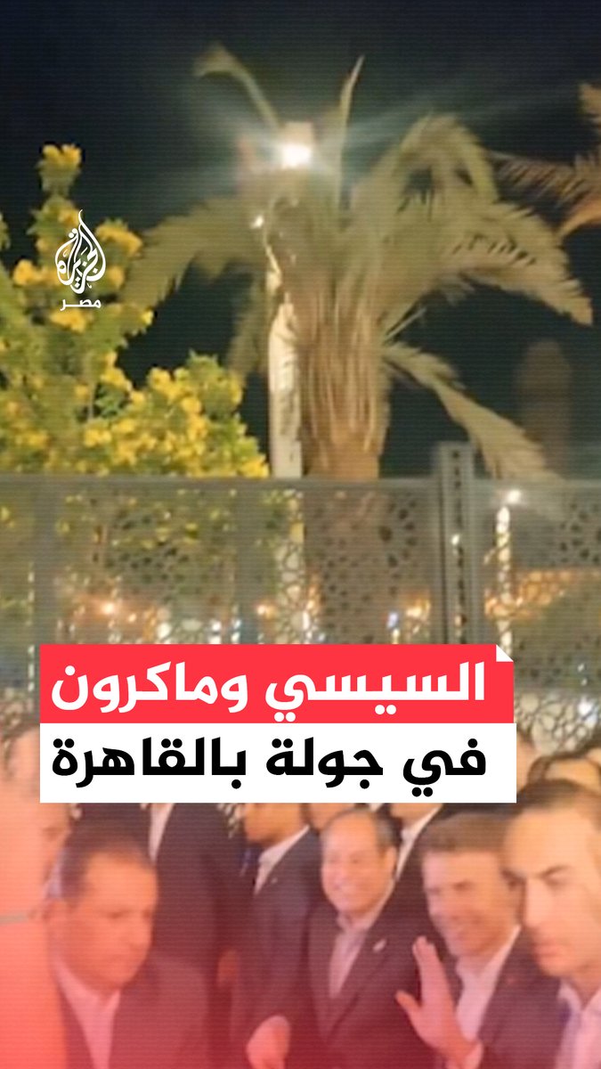 #مصر_القديمة حيث التاريخ والحضارة وعصور خالدة شاهدة على أصحابها الذين مروا هنا فتركوا أثرًا.. #السيسي ونظيره الفرنسي #ماكرون في جولة بـ #القاهرة #فرنسا #مصر
