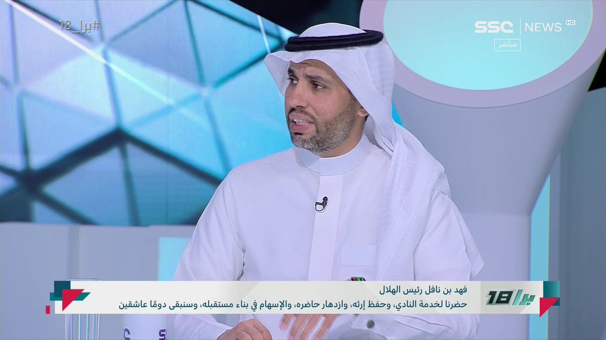 ناصر الجديع: تغريدة فهد بن نافل بدون قيمة تغريدة الشخص الذي أُسقط بيده وعاجز عن فعل أي شيء لإنقاذ الفريق. وجيسوس أخذ الفرصه الكامل ولا يوجد لديه أي حلول. ومشكلة الهلال هذا الموسم تحول إلى شركة ربحية! ⁧ #برا_18 ⁩ | ⁦ #SSC