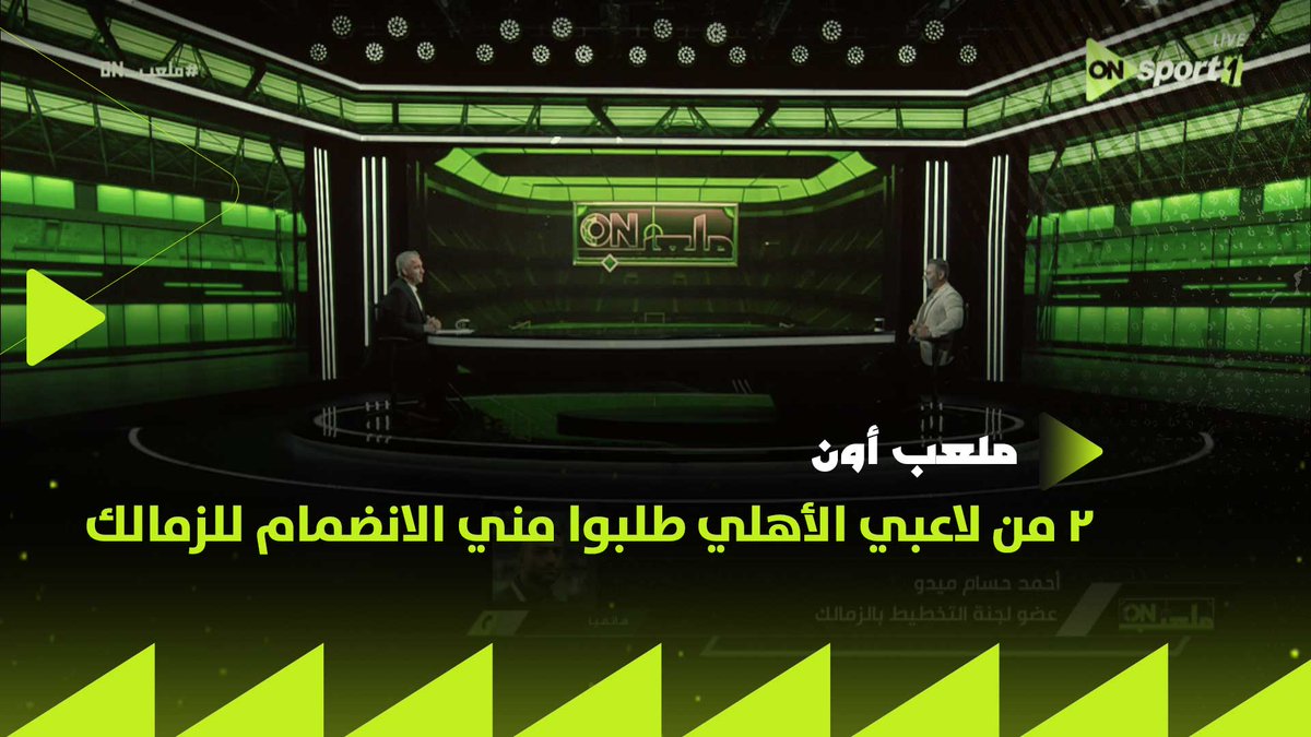 ميدو : الأهلي يحاول ضم زيزو .. و 2 من لاعبي الأهلي طلبوا مني الانضمام للزمالك #ملعب_ON